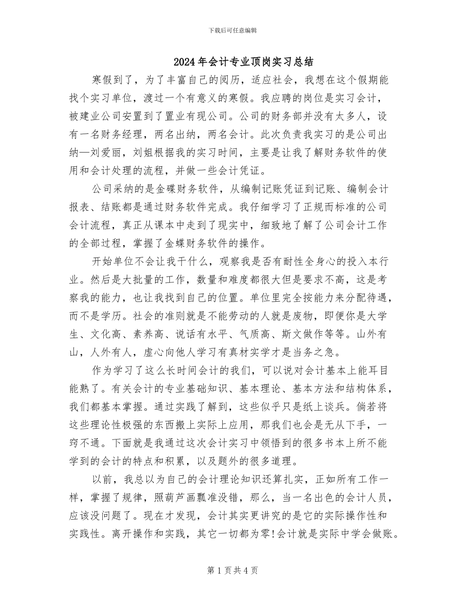 2024年会计专业顶岗实习总结_第1页