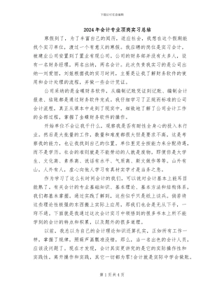 2024年会计专业顶岗实习总结