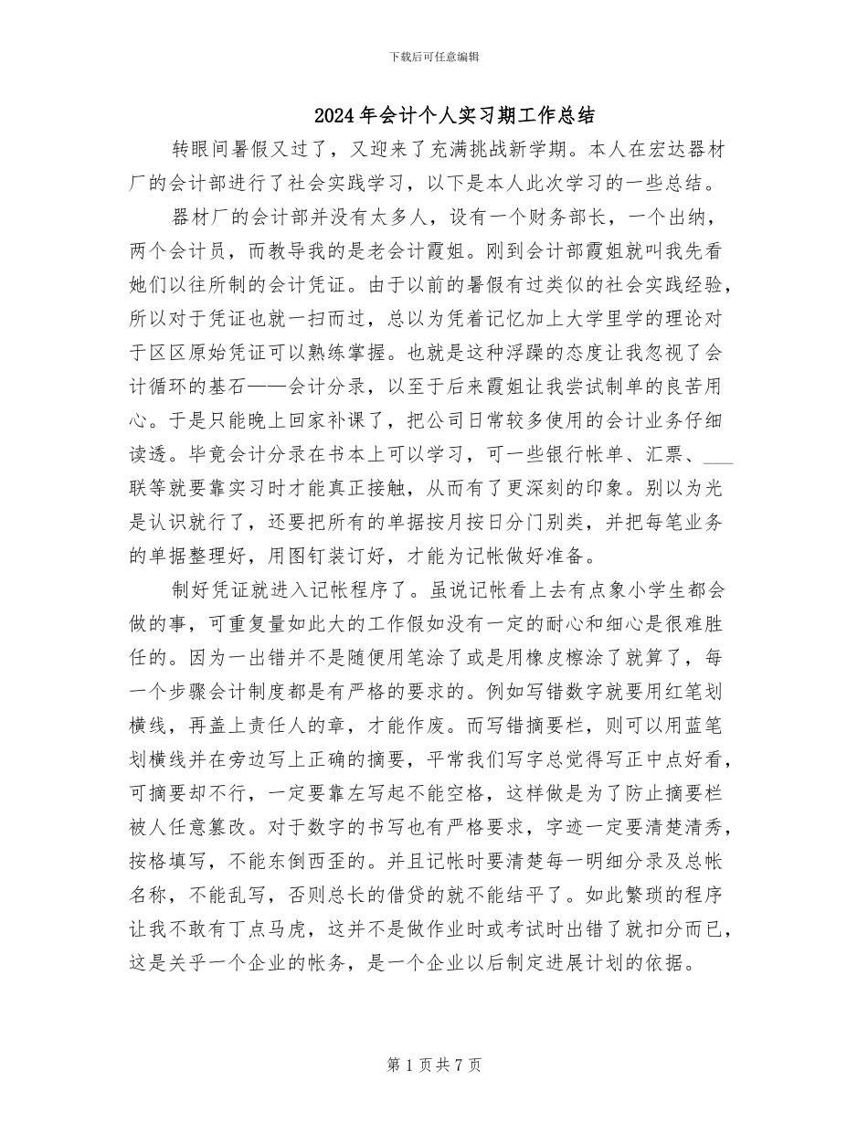 2024年会计个人实习期工作总结_第1页