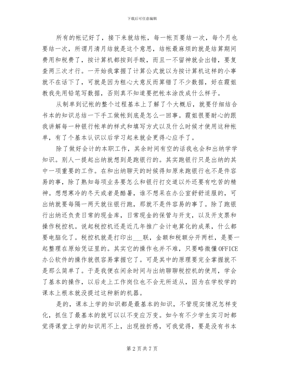 2024年会计个人实习期工作总结_第2页