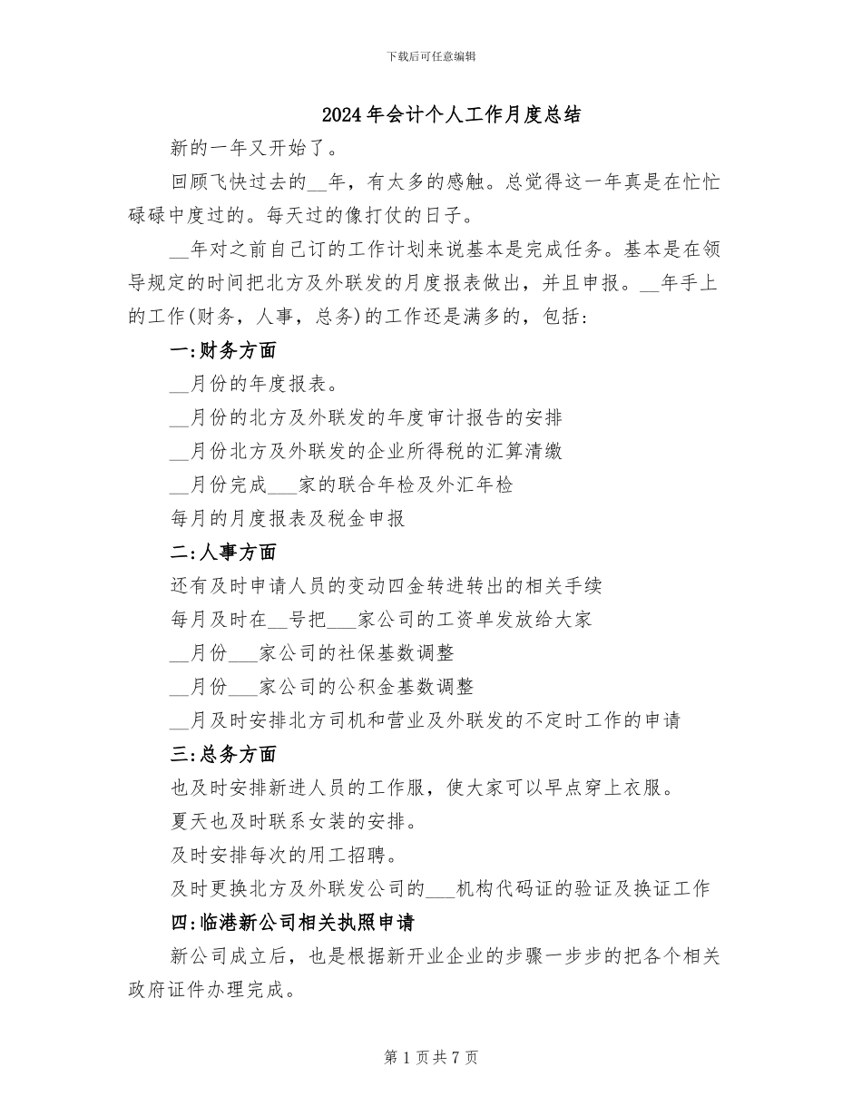 2024年会计个人工作月度总结_第1页