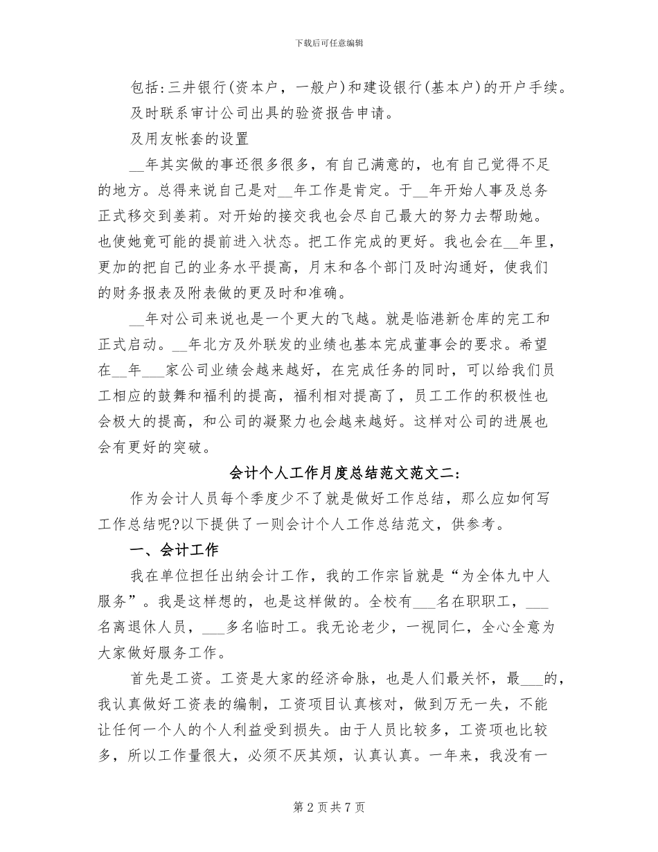2024年会计个人工作月度总结_第2页