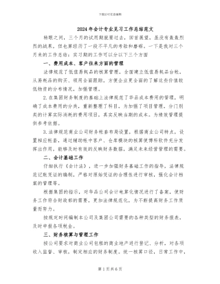 2024年会计专业见习工作总结范文