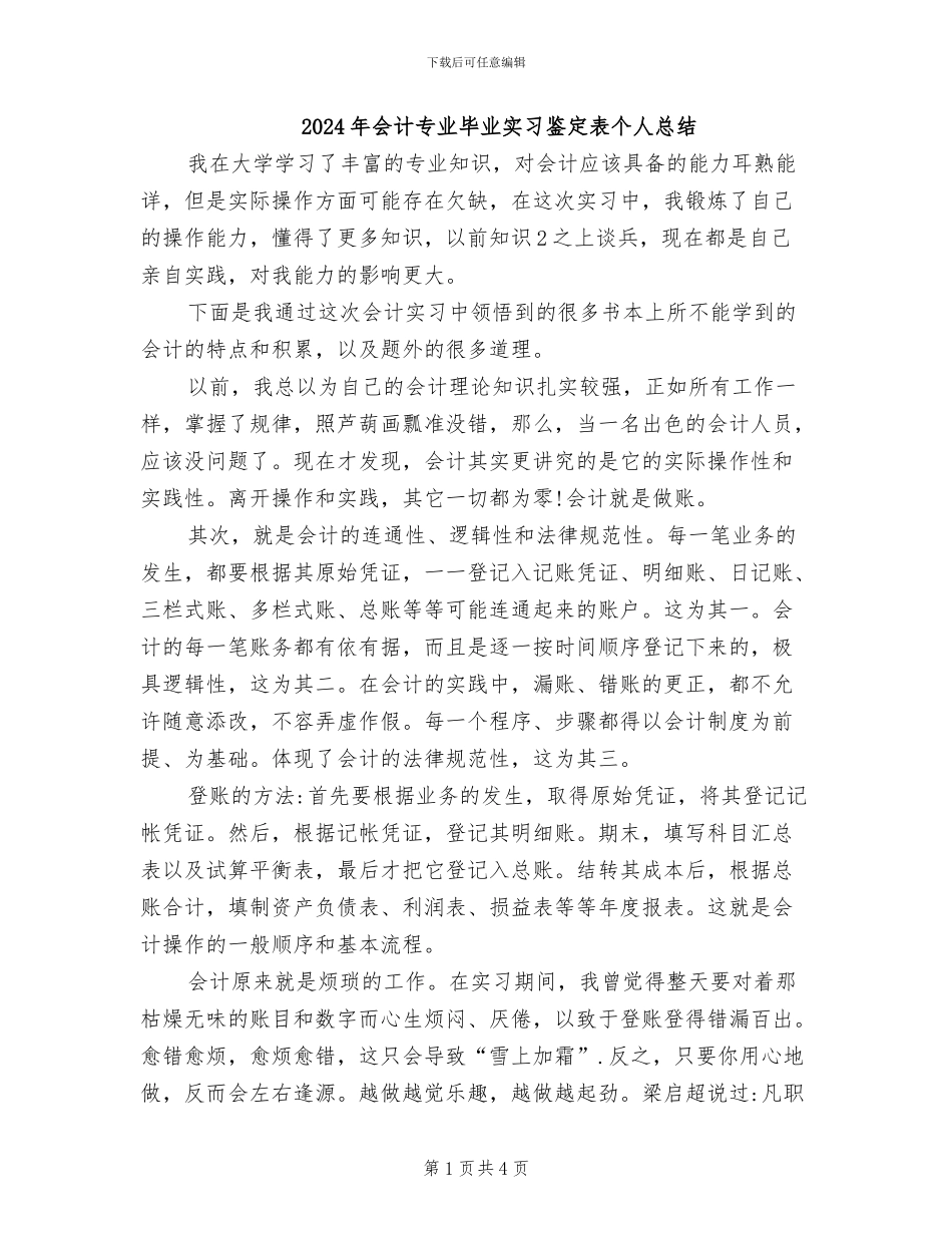 2024年会计专业毕业实习鉴定表个人总结_第1页