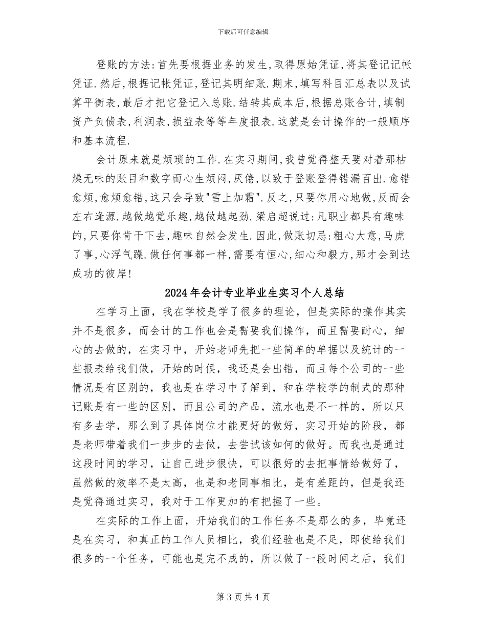 2024年会计专业毕业实习鉴定表个人总结_第3页