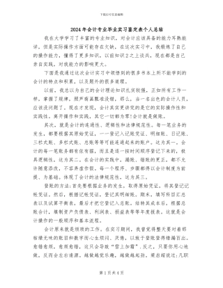 2024年会计专业毕业实习鉴定表个人总结