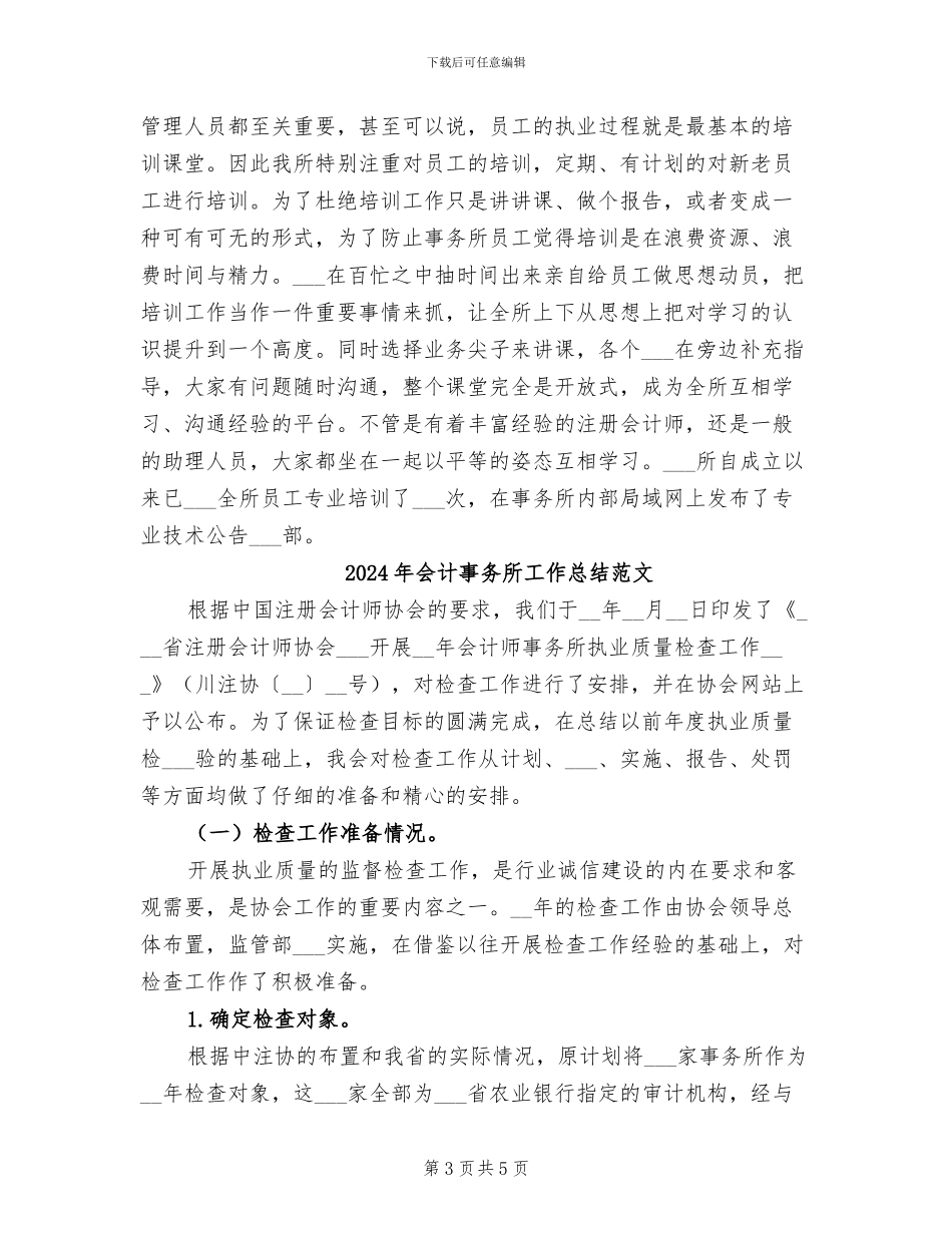 2024年会计事务所工作总结_第3页