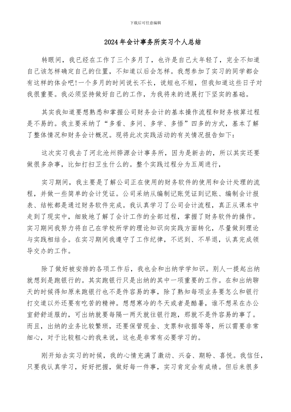 2024年会计事务所实习个人总结_第1页