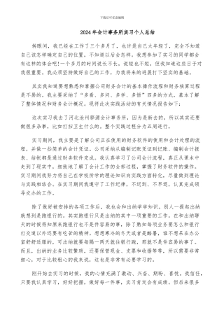 2024年会计事务所实习个人总结