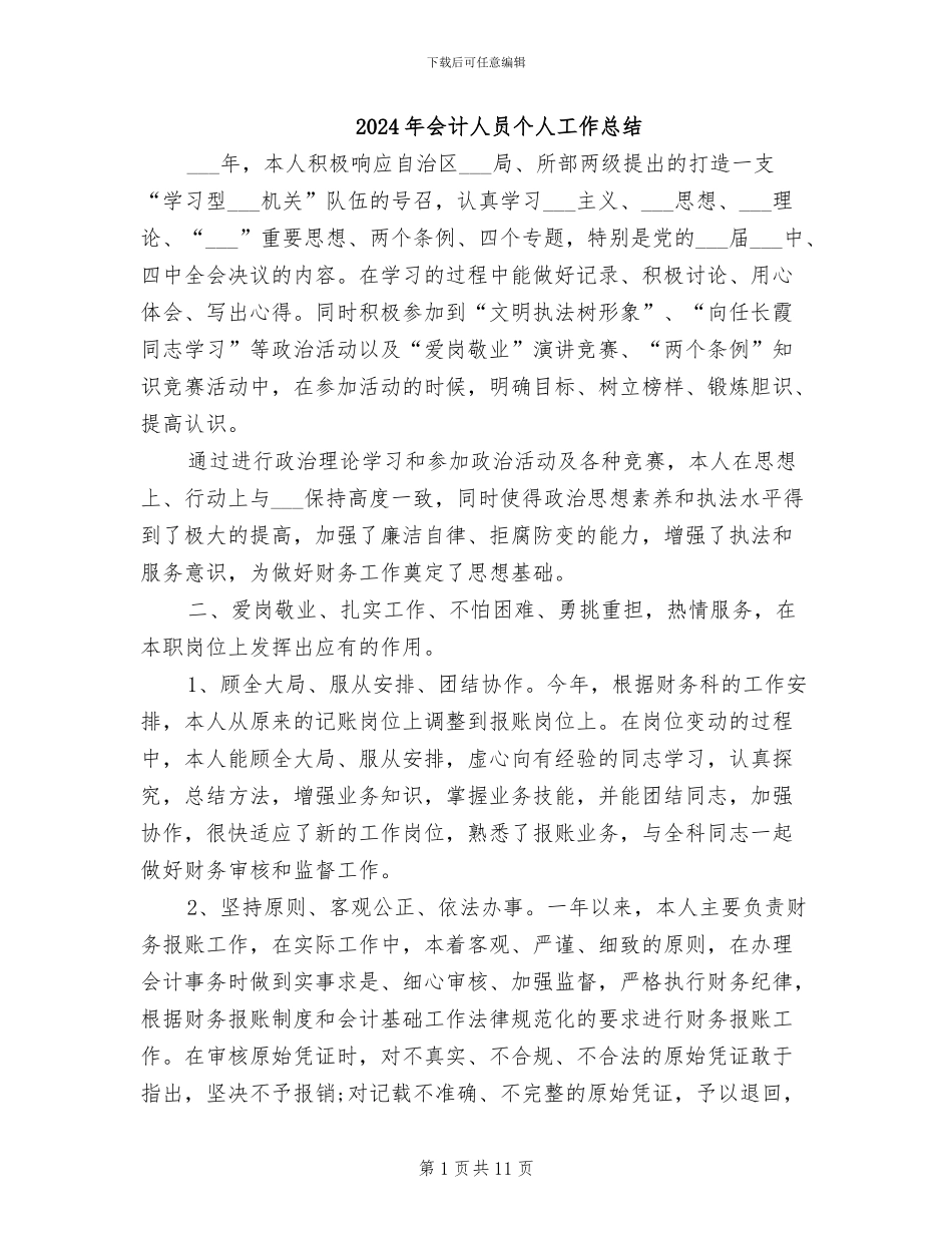 2024年会计人员个人工作总结_第1页