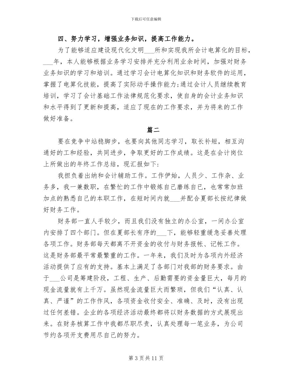2024年会计人员个人工作总结_第3页