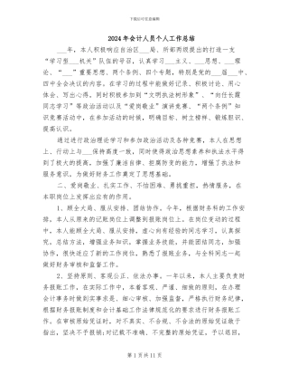 2024年会计人员个人工作总结