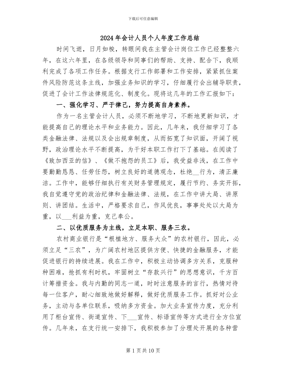 2024年会计人员个人年度工作总结_第1页
