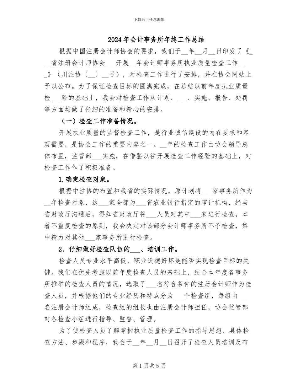 2024年会计事务所年终工作总结_第1页