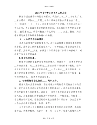 2024年会计事务所年终工作总结