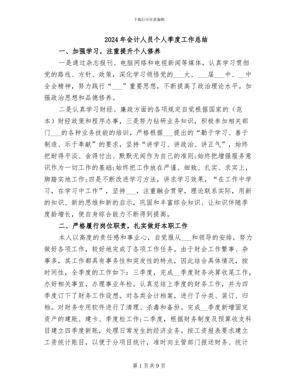 2024年会计人员个人季度工作总结_第1页