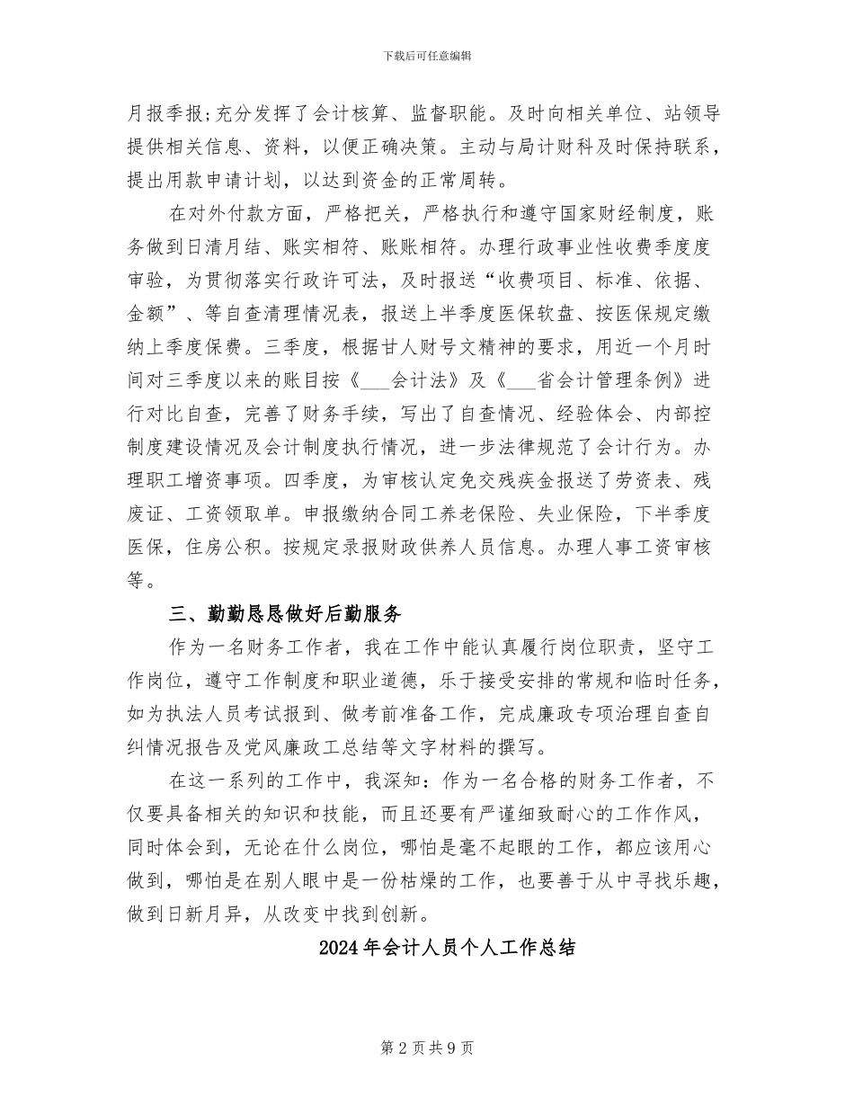 2024年会计人员个人季度工作总结_第2页