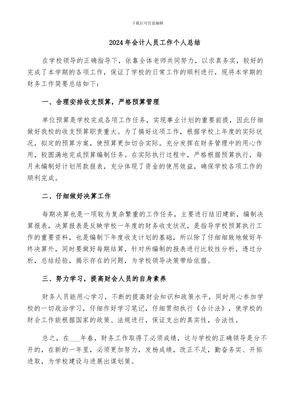 2024年会计人员工作个人总结_第1页