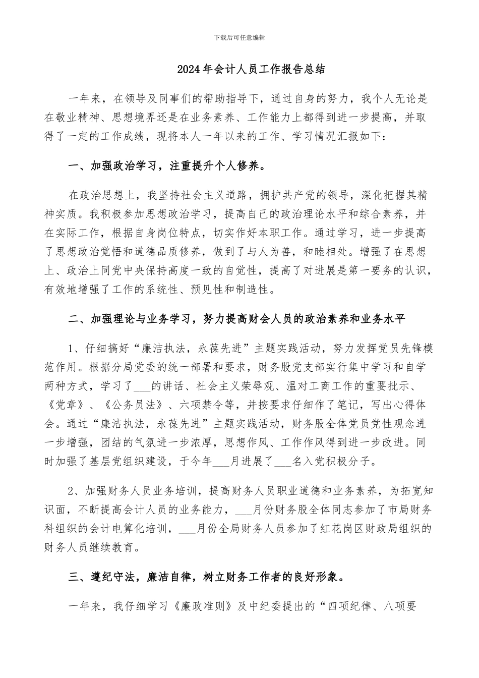 2024年会计人员工作报告总结_第1页