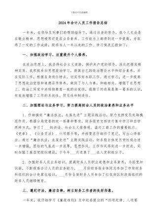 2024年会计人员工作报告总结