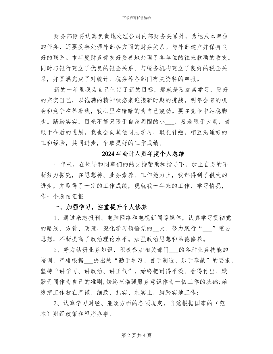 2024年会计人员年度个人工作总结_第2页