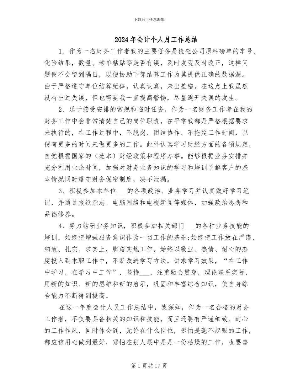 2024年会计个人月工作总结_第1页