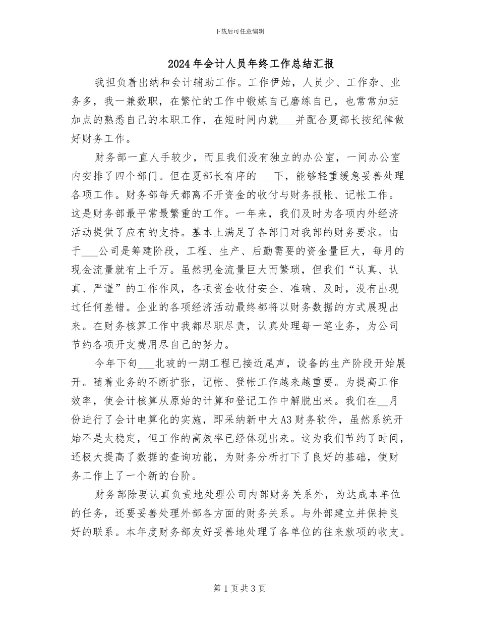 2024年会计人员年终工作总结汇报_第1页