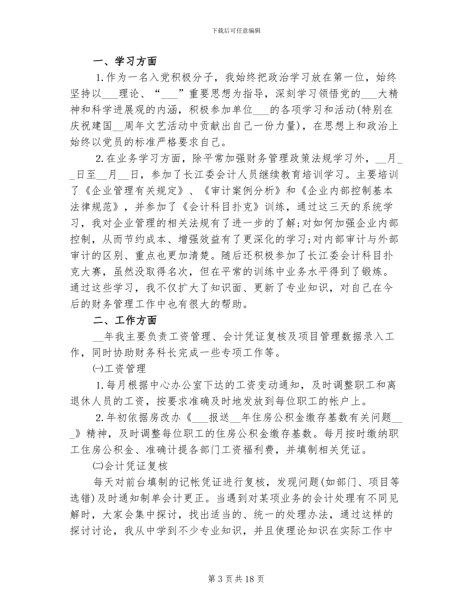 2024年会计人员年度工作总结范文_第3页