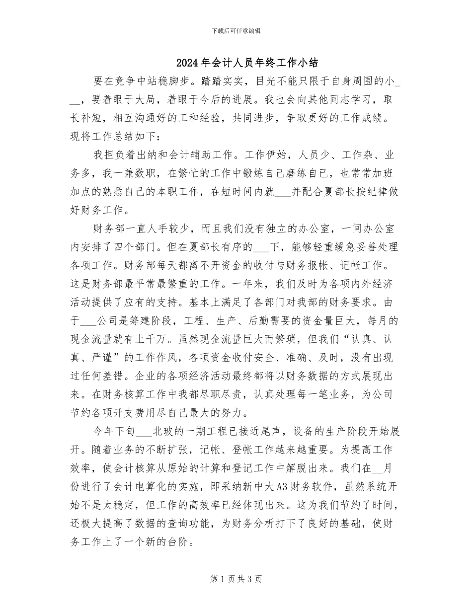 2024年会计人员年终工作小结_第1页
