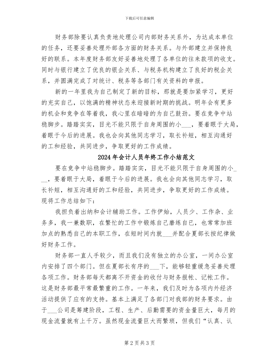 2024年会计人员年终工作小结_第2页