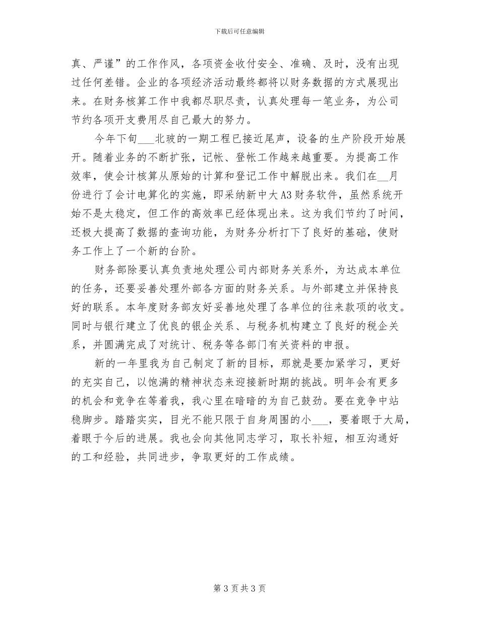 2024年会计人员年终工作小结_第3页