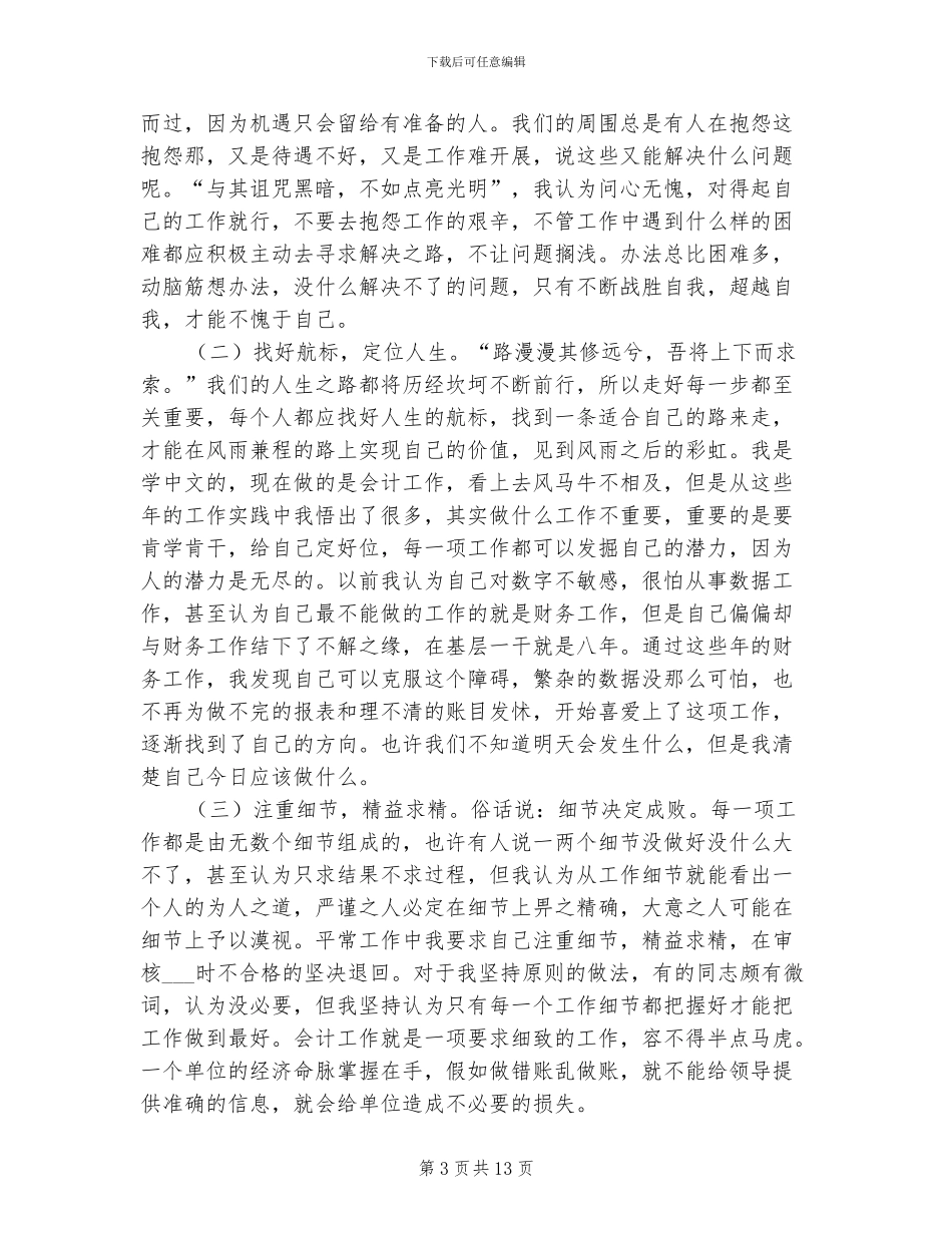 2024年会计人员本年度思想工作总结_第3页