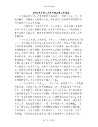 2024年会计人员本年度思想工作总结