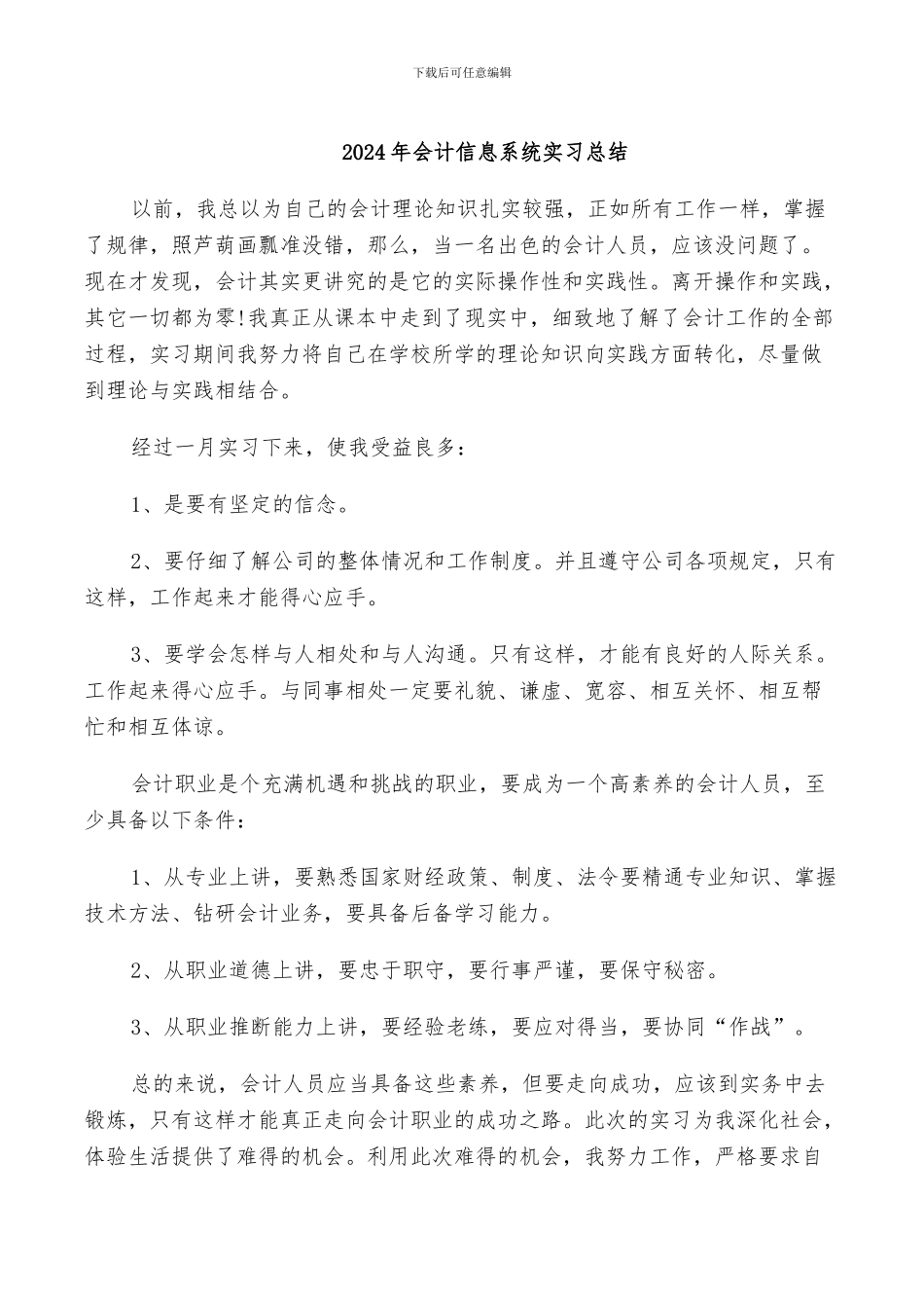 2024年会计信息系统实习总结_第1页