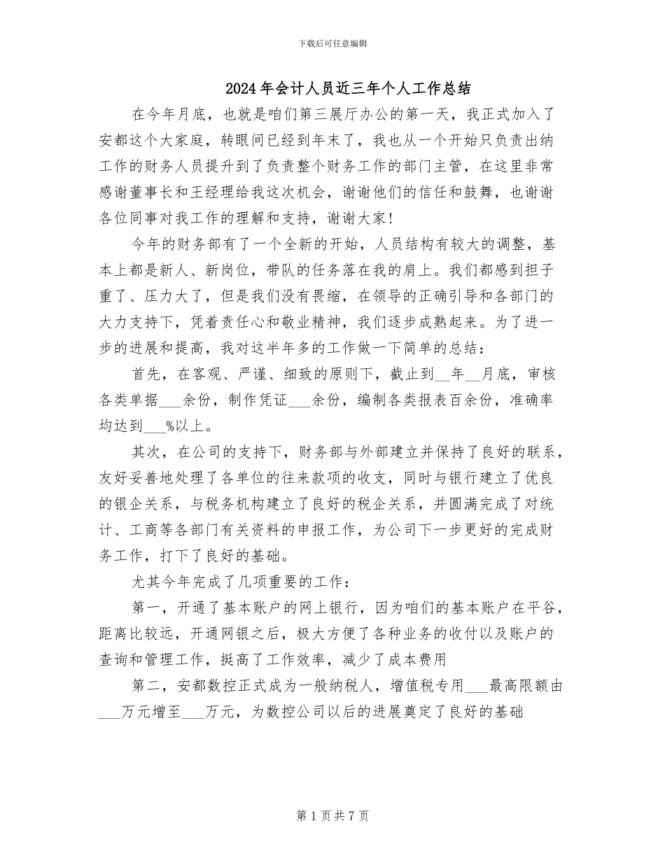2024年会计人员近三年个人工作总结_第1页