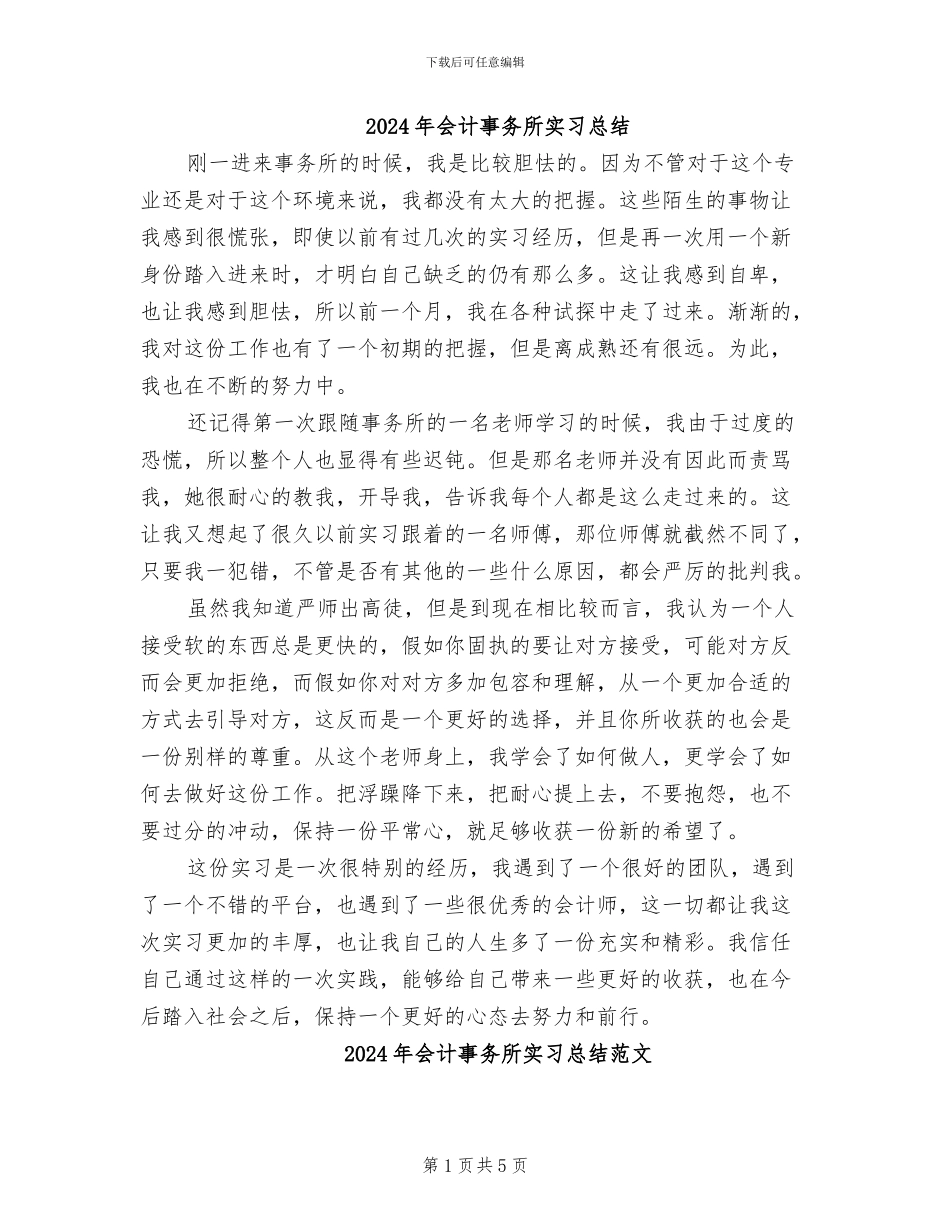 2024年会计事务所实习总结_第1页