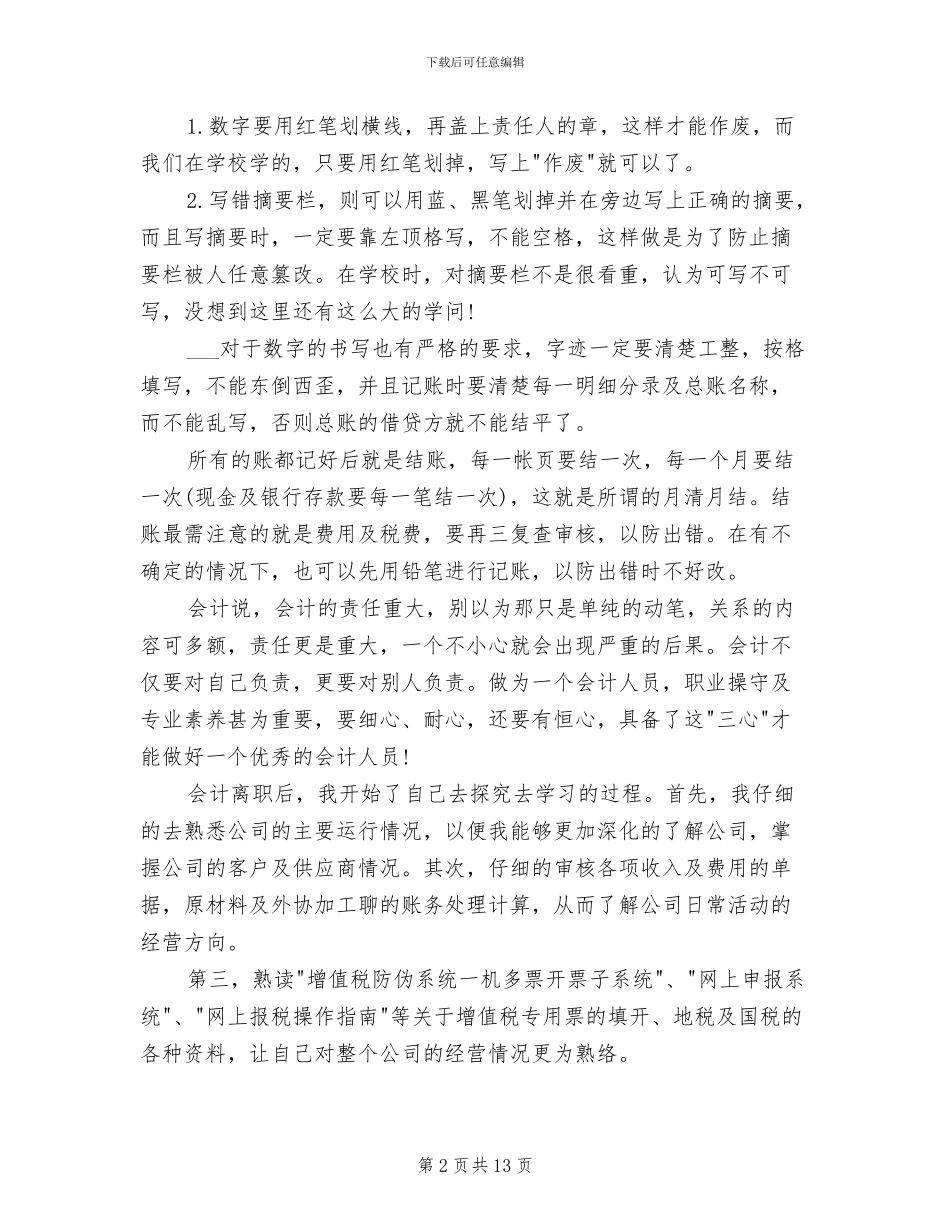 2024年会计事务所审计人员实习工作总结_第2页