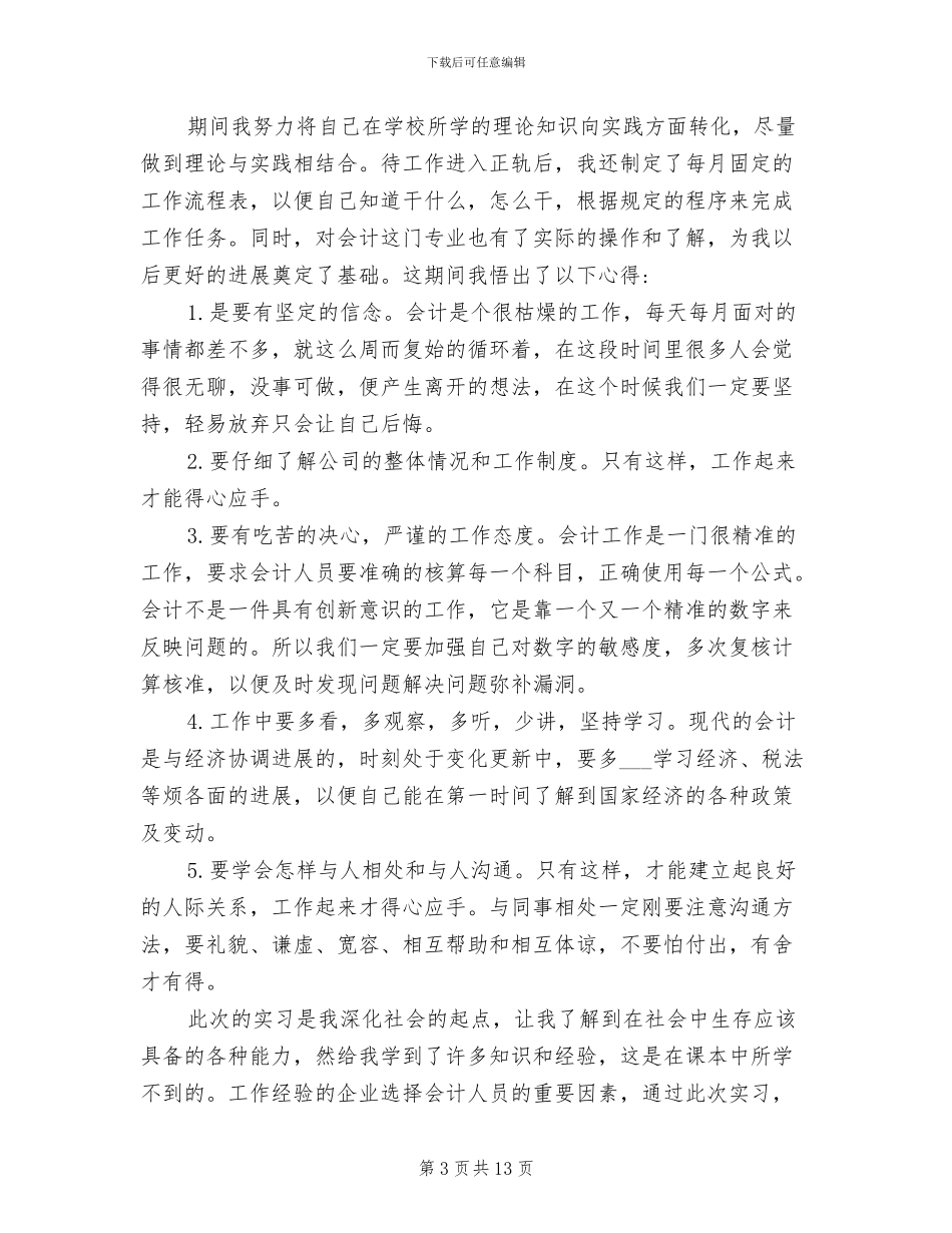 2024年会计事务所审计人员实习工作总结_第3页