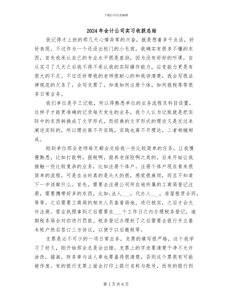 2024年会计公司实习收获总结_第1页