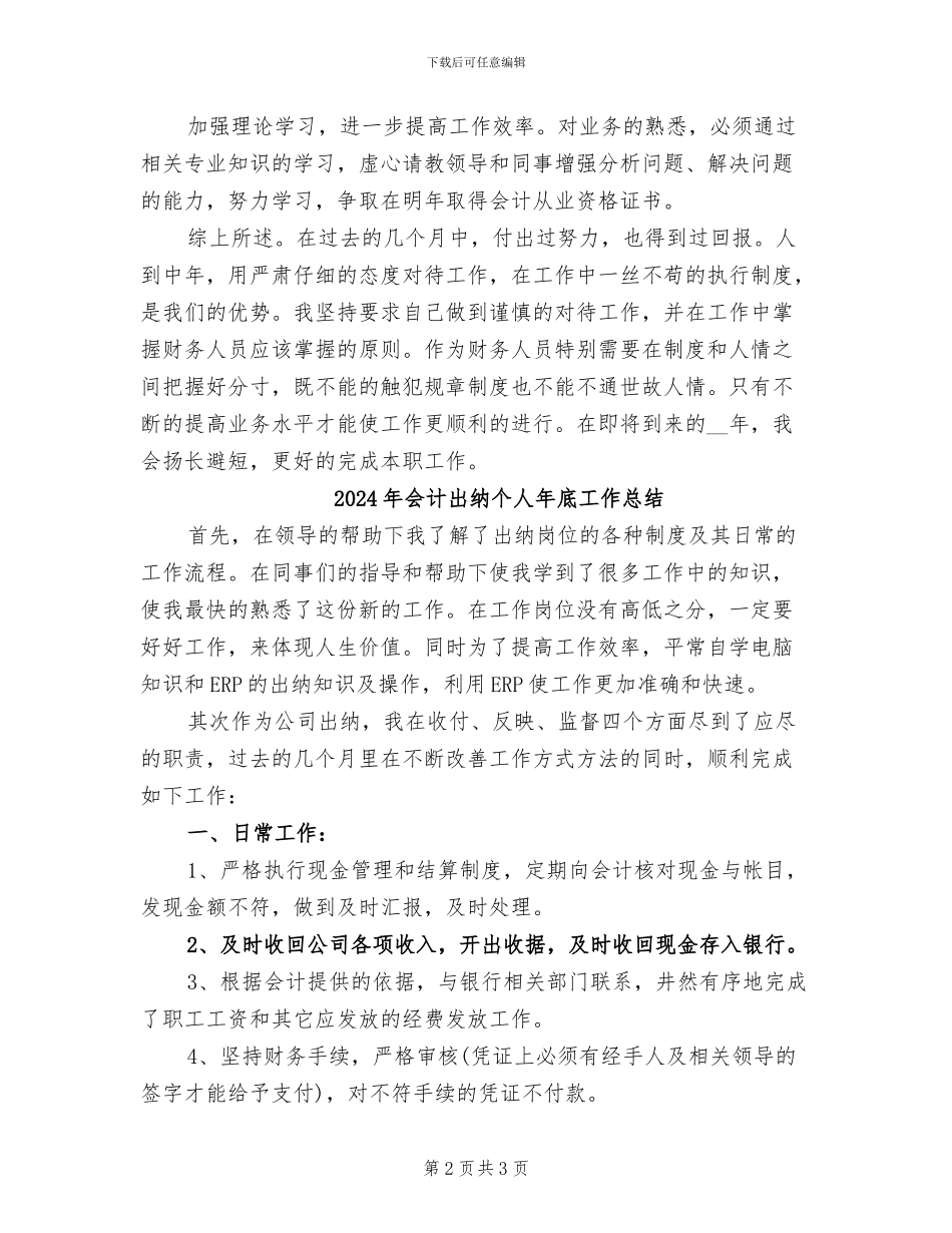 2024年会计出纳个人工作总结_第2页