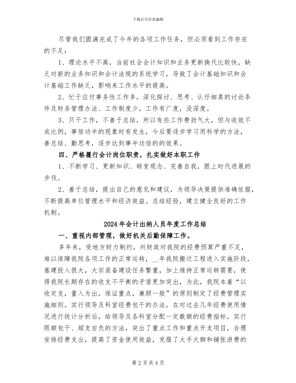 2024年会计出纳人员工作总结_第2页