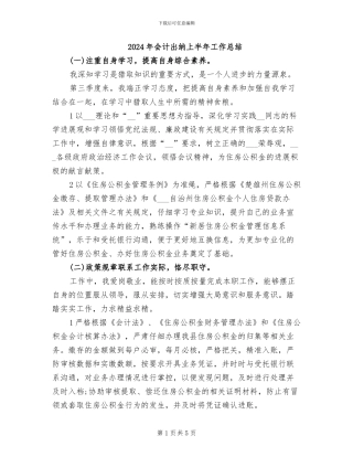 2024年会计出纳上半年工作总结