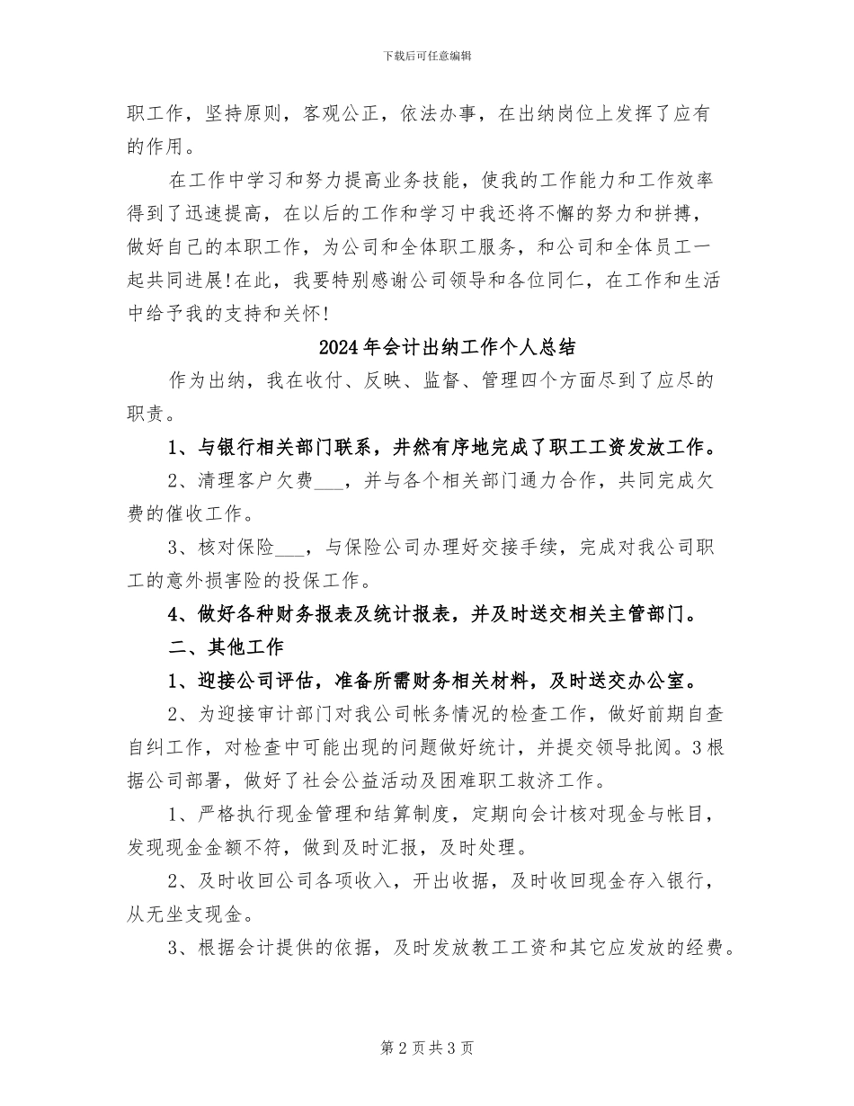 2024年会计出纳员个人工作总结的自我评价_第2页