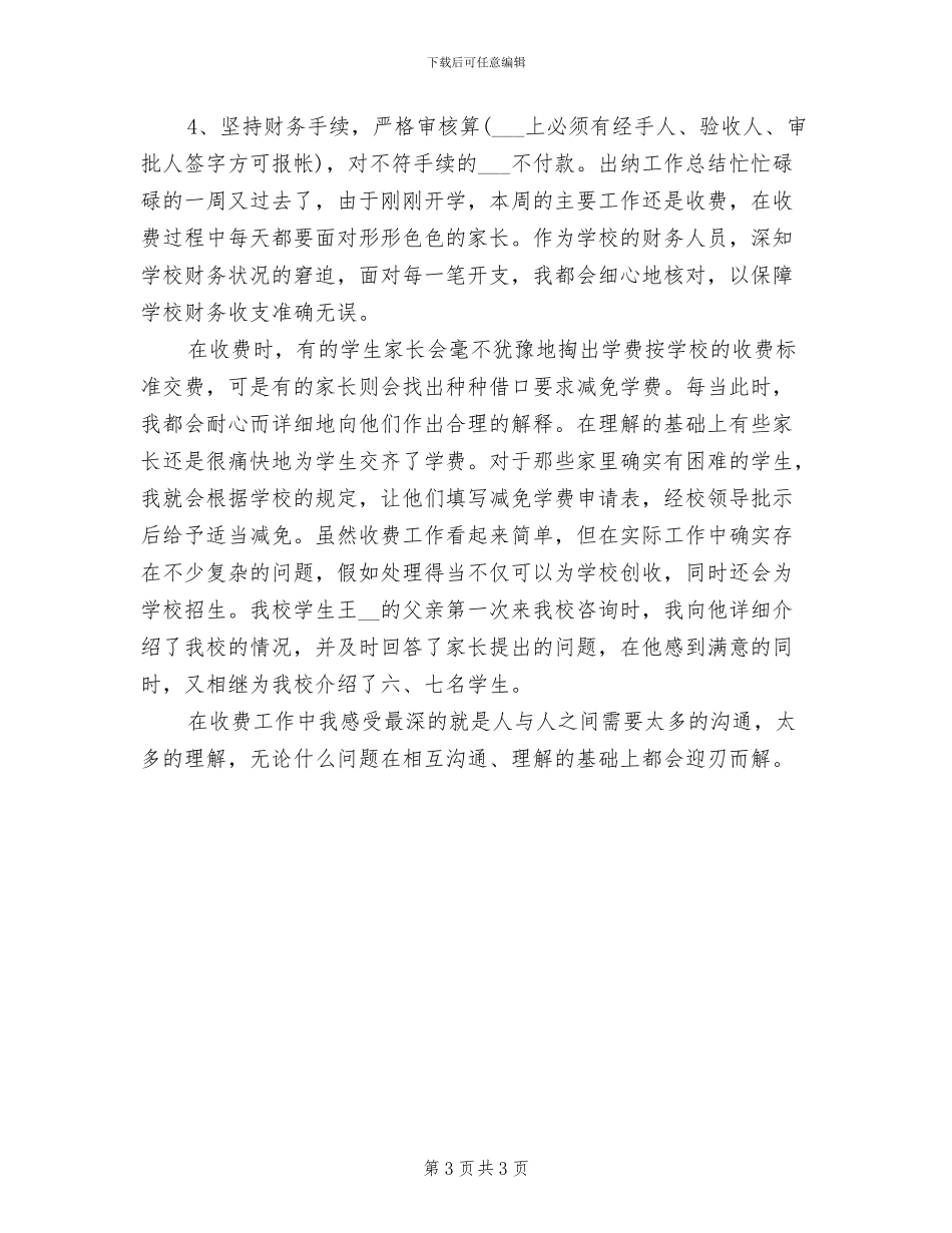 2024年会计出纳员个人工作总结的自我评价_第3页