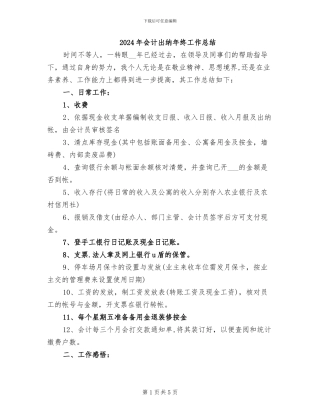 2024年会计出纳年终工作总结