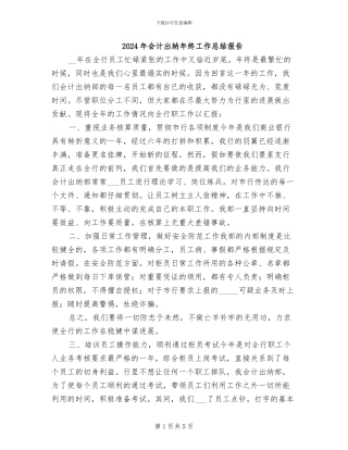2024年会计出纳年终工作总结报告