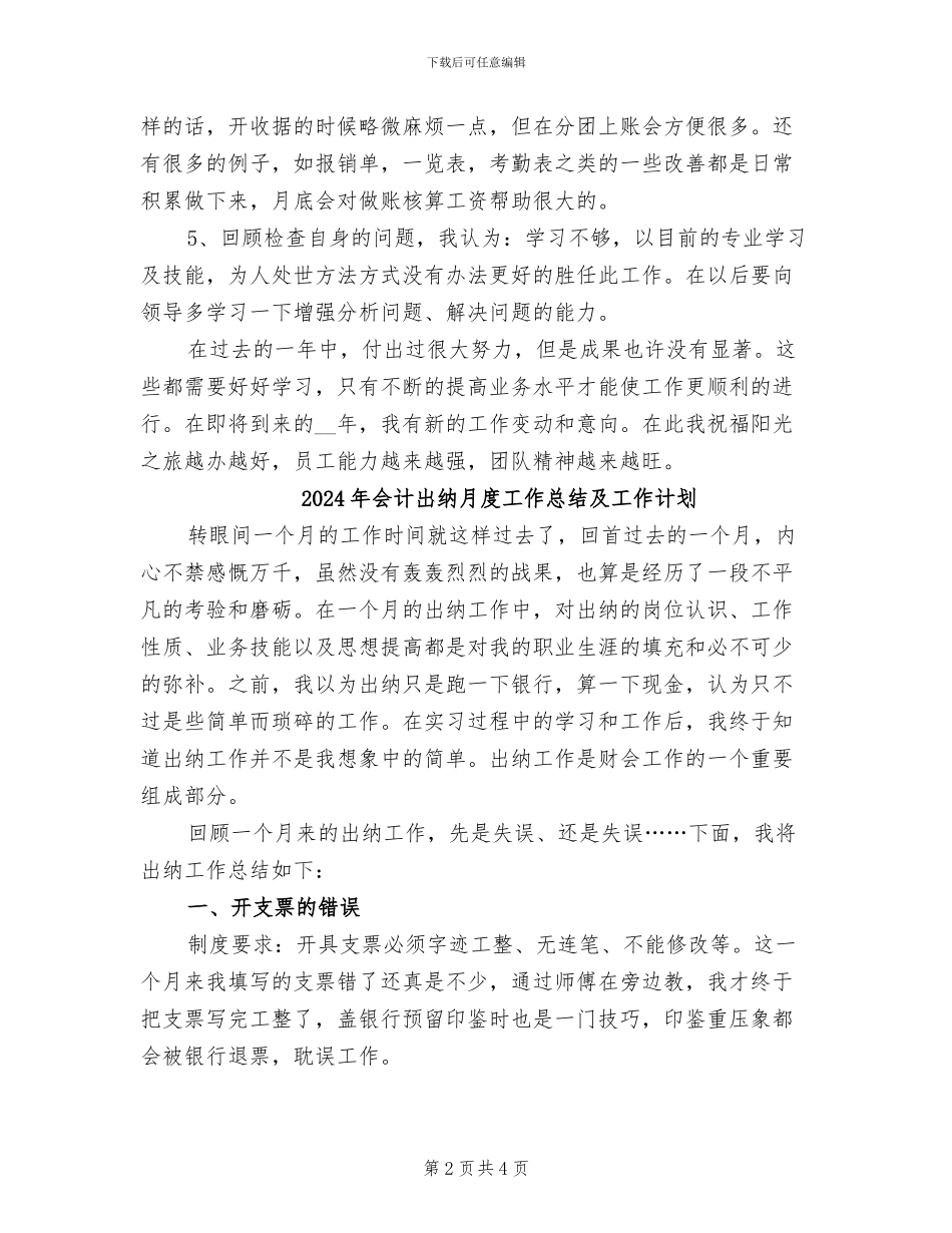 2024年会计出纳月工作总结范文_第2页