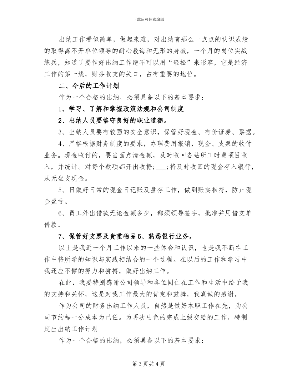 2024年会计出纳月工作总结范文_第3页