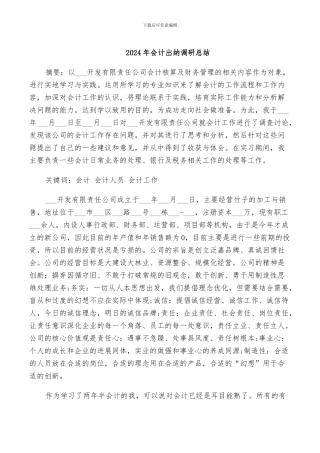2024年会计出纳调研总结