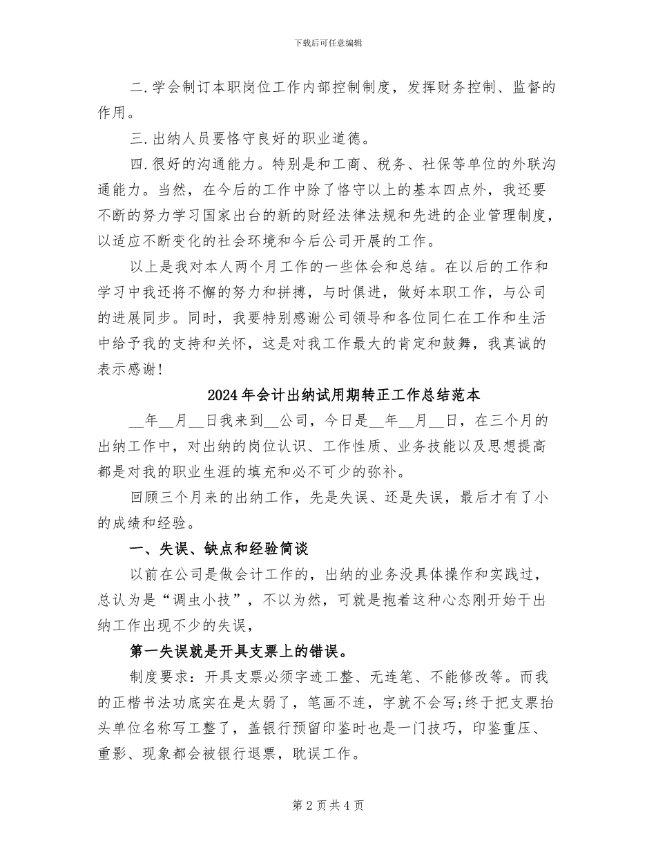 2024年会计出纳试用期转正工作总结范文_第2页